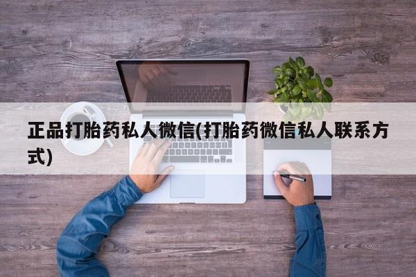 网上米非司酮片在线购买正品打胎药私人微信(打胎药微信私人联系方式)