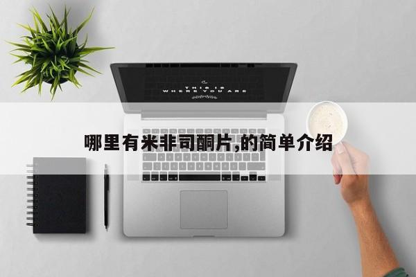 网上米非司酮片在线购买哪里有米非司酮片,的简单介绍