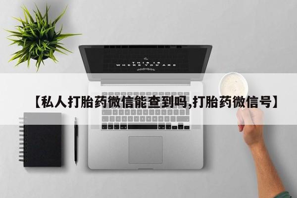 网上米非司酮片在线购买【私人打胎药微信能查到吗,打胎药微信号】