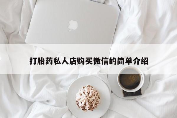 网上米非司酮片在线购买打胎药私人店购买微信的简单介绍