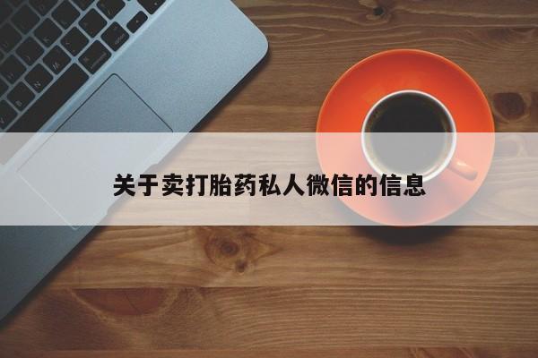 网上米非司酮片在线购买关于卖打胎药私人微信的信息