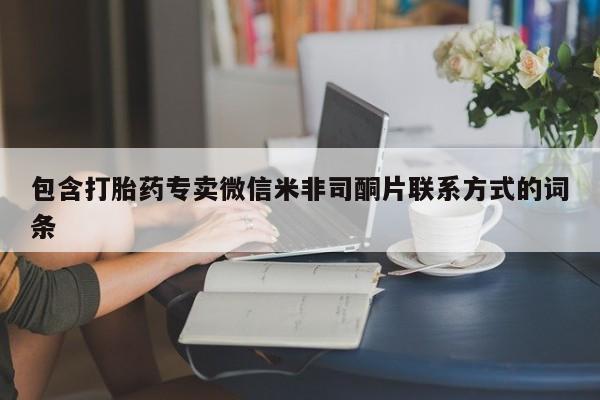 网上米非司酮片在线购买包含打胎药专卖微信米非司酮片联系方式的词条