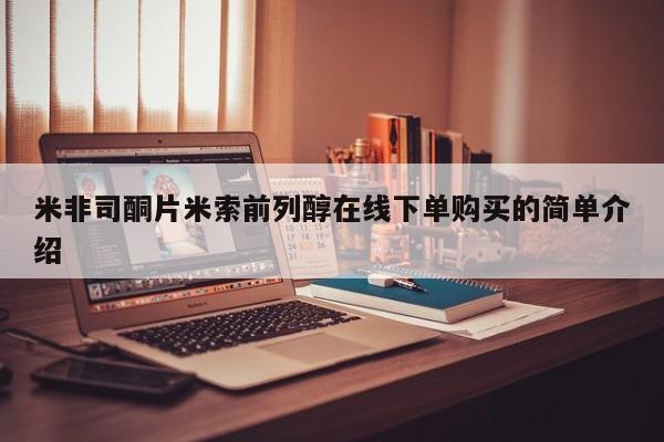 网上米非司酮片在线购买米非司酮片米索前列醇在线下单购买的简单介绍