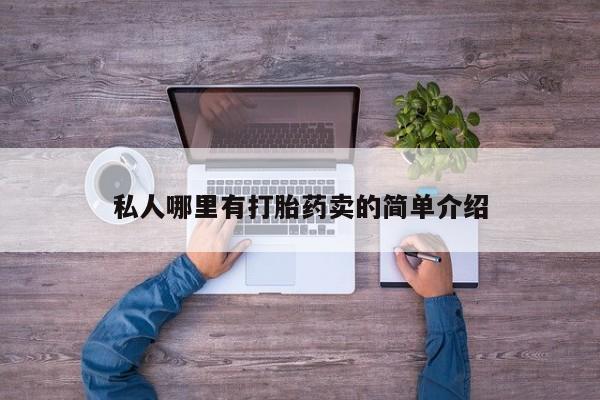 网上米非司酮片在线购买私人哪里有打胎药卖的简单介绍