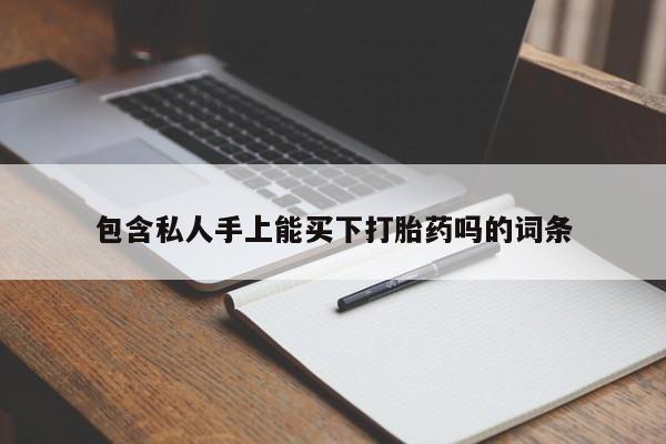 网上米非司酮片在线购买包含私人手上能买下打胎药吗的词条