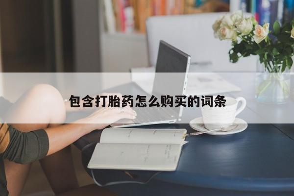网上米非司酮片在线购买包含打胎药怎么购买的词条