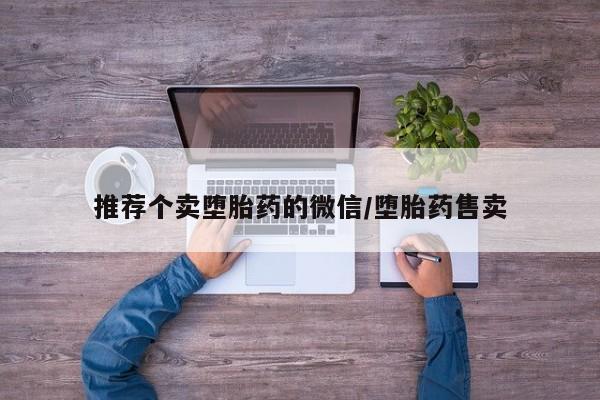 网上米非司酮片在线购买推荐个卖堕胎药的微信/堕胎药售卖