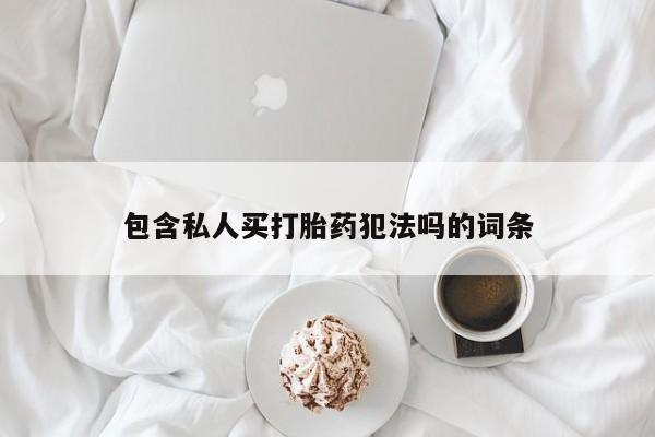 网上米非司酮片在线购买包含私人买打胎药犯法吗的词条