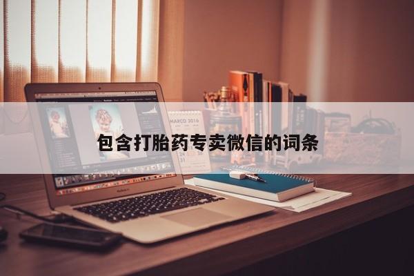 网上米非司酮片在线购买包含打胎药专卖微信的词条