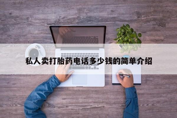 网上米非司酮片在线购买私人卖打胎药电话多少钱的简单介绍