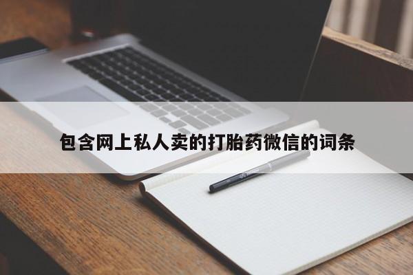 网上米非司酮片在线购买包含网上私人卖的打胎药微信的词条