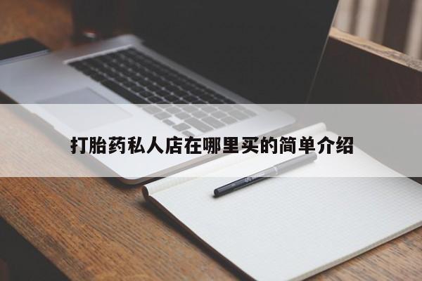 网上米非司酮片在线购买打胎药私人店在哪里买的简单介绍