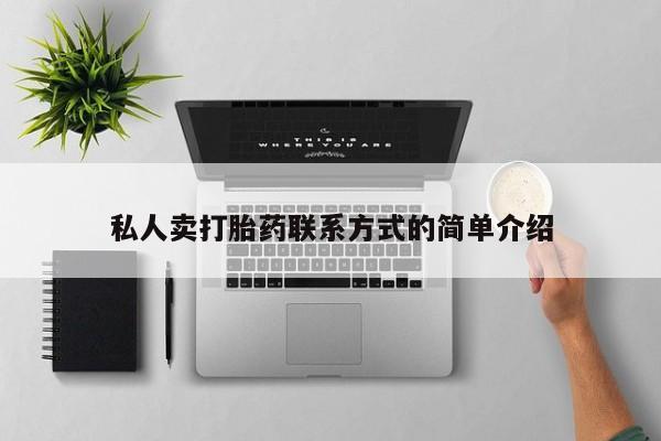 网上米非司酮片在线购买私人卖打胎药联系方式的简单介绍