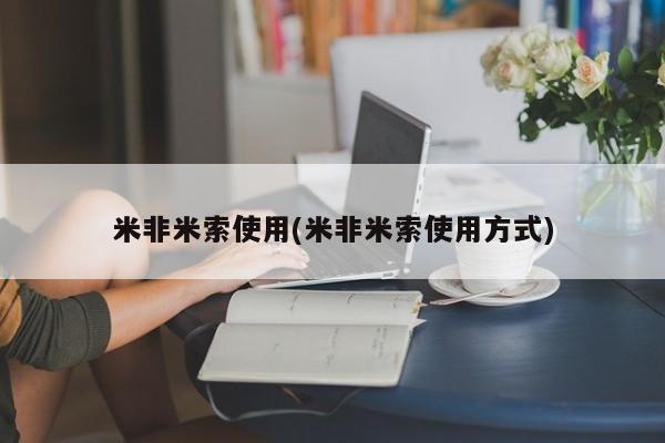 网上米非司酮片在线购买米非米索使用(米非米索使用方式)