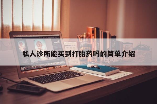 网上米非司酮片在线购买私人诊所能买到打胎药吗的简单介绍