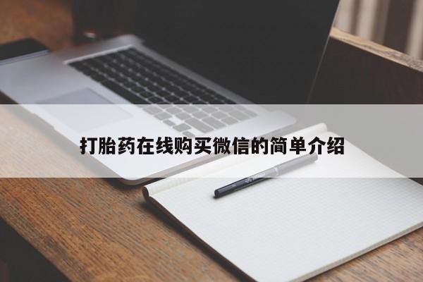 网上米非司酮片在线购买打胎药在线购买微信的简单介绍