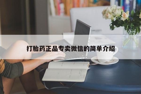 网上米非司酮片在线购买打胎药正品专卖微信的简单介绍
