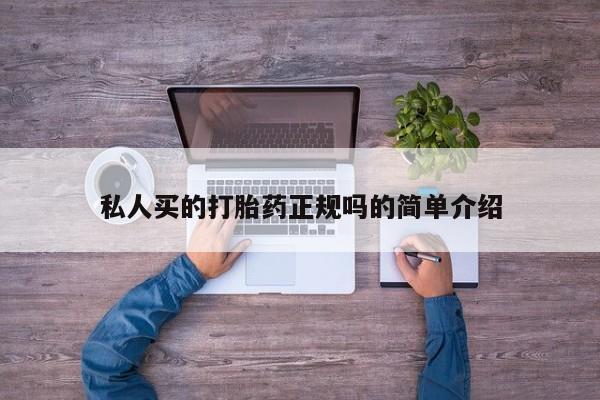 网上米非司酮片在线购买私人买的打胎药正规吗的简单介绍
