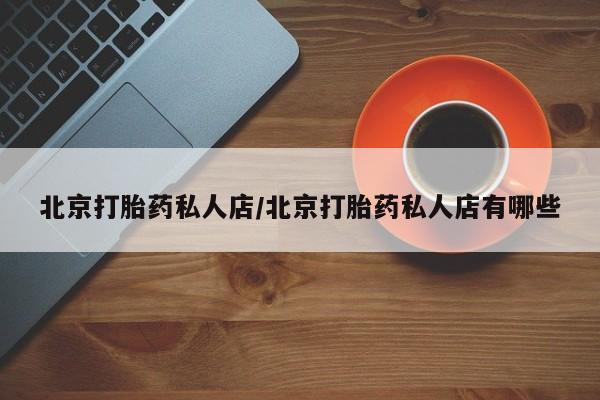 网上米非司酮片在线购买北京打胎药私人店/北京打胎药私人店有哪些