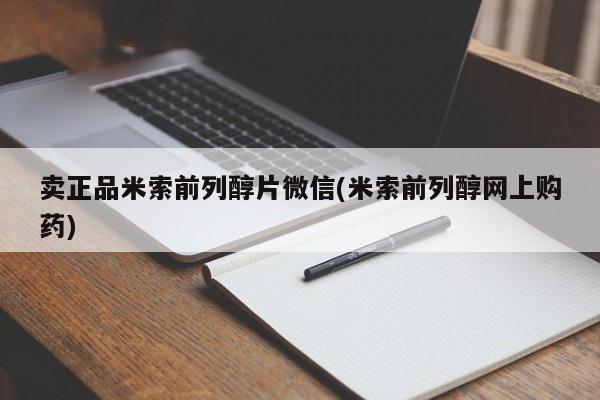 网上米非司酮片在线购买卖正品米索前列醇片微信(米索前列醇网上购药)