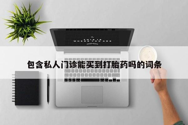 网上米非司酮片在线购买包含私人门诊能买到打胎药吗的词条