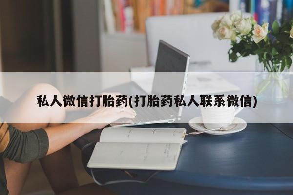 网上米非司酮片在线购买私人微信打胎药(打胎药私人联系微信)
