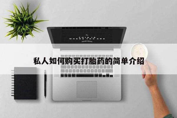 网上米非司酮片在线购买私人如何购买打胎药的简单介绍
