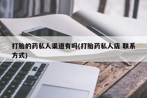 网上米非司酮片在线购买打胎的药私人渠道有吗(打胎药私人店 联系方式)