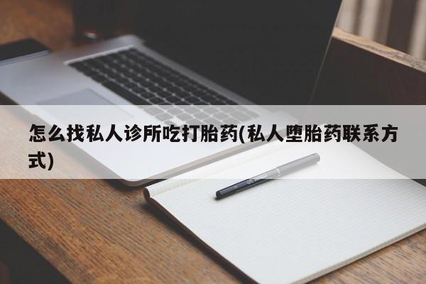 网上米非司酮片在线购买怎么找私人诊所吃打胎药(私人堕胎药联系方式)