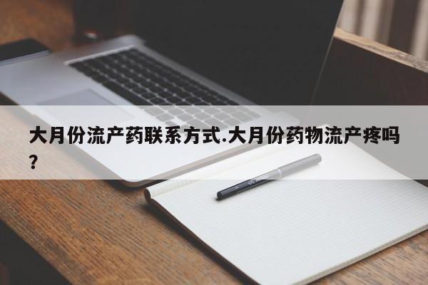 网上米非司酮片在线购买大月份流产药联系方式.大月份药物流产疼吗？