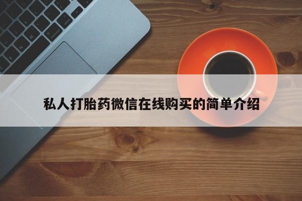 网上米非司酮片在线购买私人打胎药微信在线购买的简单介绍