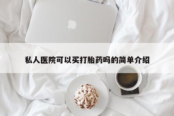 网上米非司酮片在线购买私人医院可以买打胎药吗的简单介绍