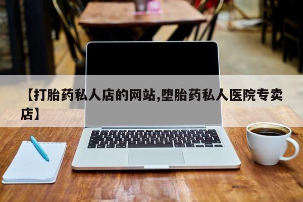 网上米非司酮片在线购买【打胎药私人店的网站,堕胎药私人医院专卖店】