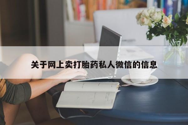 网上米非司酮片在线购买关于网上卖打胎药私人微信的信息