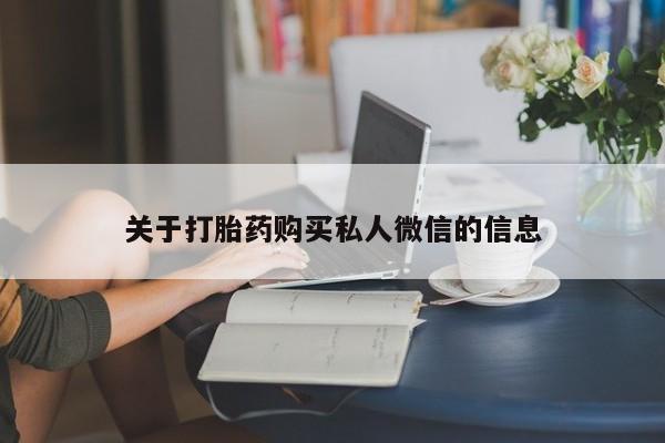 网上米非司酮片在线购买关于打胎药购买私人微信的信息