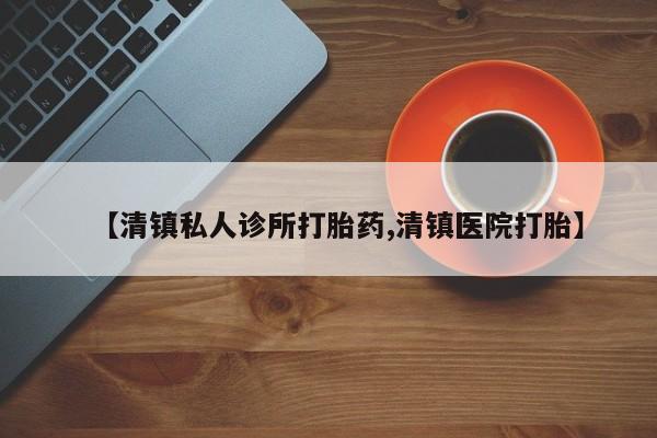 网上米非司酮片在线购买【清镇私人诊所打胎药,清镇医院打胎】