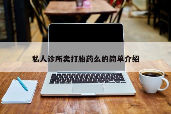 网上米非司酮片在线购买私人诊所卖打胎药么的简单介绍