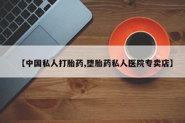 网上米非司酮片在线购买【中国私人打胎药,堕胎药私人医院专卖店】