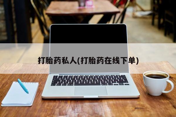 网上米非司酮片在线购买打胎药私人(打胎药在线下单)