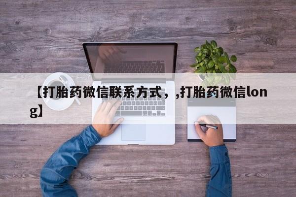 网上米非司酮片在线购买【打胎药微信联系方式，,打胎药微信long】