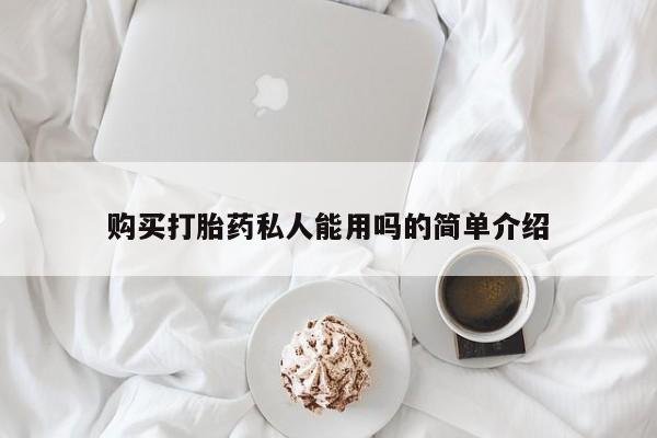 网上米非司酮片在线购买购买打胎药私人能用吗的简单介绍