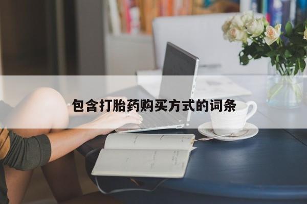 网上米非司酮片在线购买包含打胎药购买方式的词条