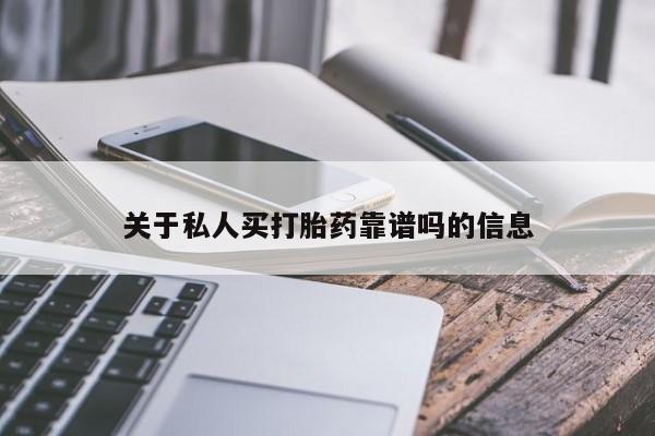 网上米非司酮片在线购买关于私人买打胎药靠谱吗的信息