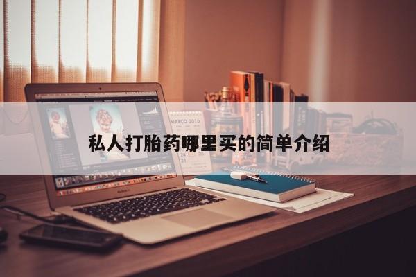 网上米非司酮片在线购买私人打胎药哪里买的简单介绍
