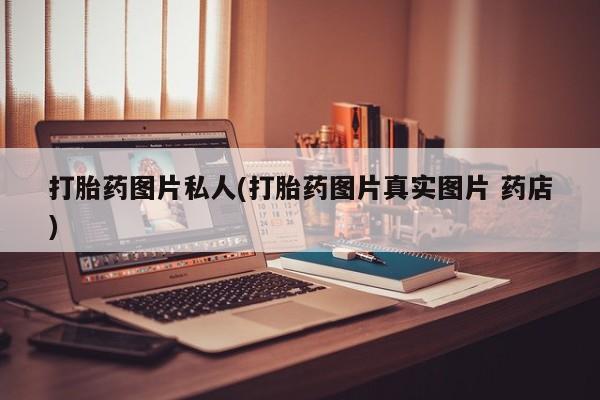 网上米非司酮片在线购买打胎药图片私人(打胎药图片真实图片 药店)