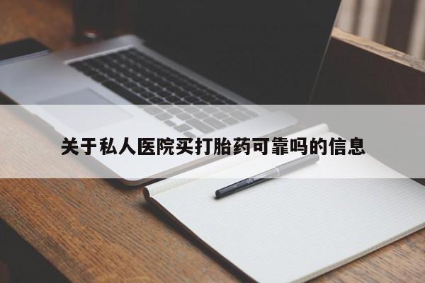 网上米非司酮片在线购买关于私人医院买打胎药可靠吗的信息