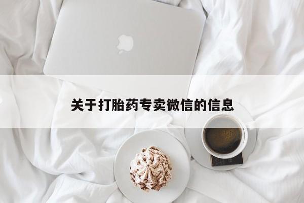 网上米非司酮片在线购买关于打胎药专卖微信的信息