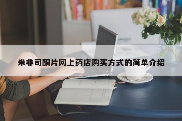 网上米非司酮片在线购买米非司酮片网上药店购买方式的简单介绍