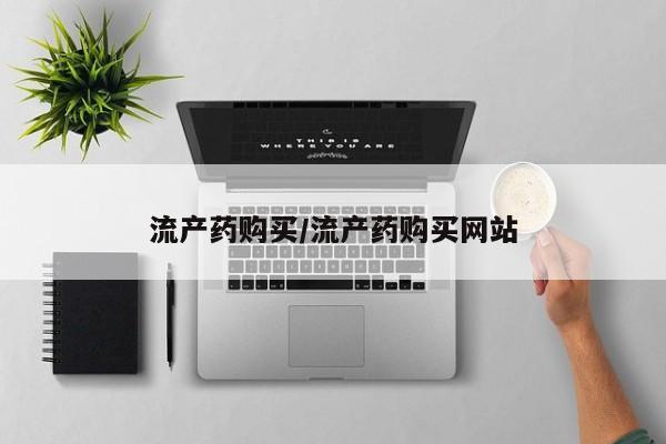 网上米非司酮片在线购买流产药购买/流产药购买网站