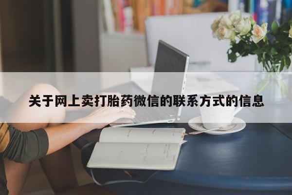 网上米非司酮片在线购买关于网上卖打胎药微信的联系方式的信息